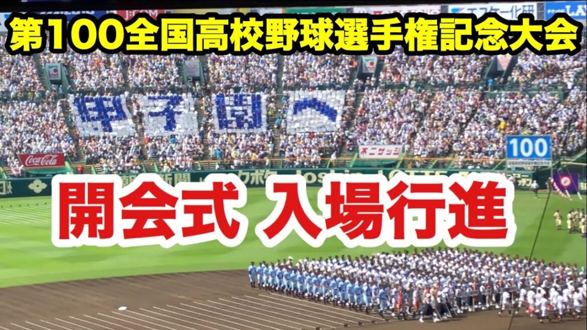 高校野球 第100回全国高校野球選手権記念大会 甲子園 開会式 入場行進 2018.8.5