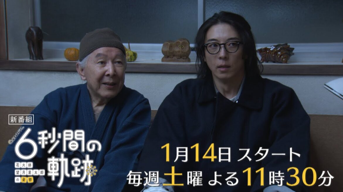 高橋一生主演「6秒間の軌跡～花火師・望月星太郎の憂鬱」2023年1月14日スタート／毎週土曜よる11時30分　ティザー15秒PR