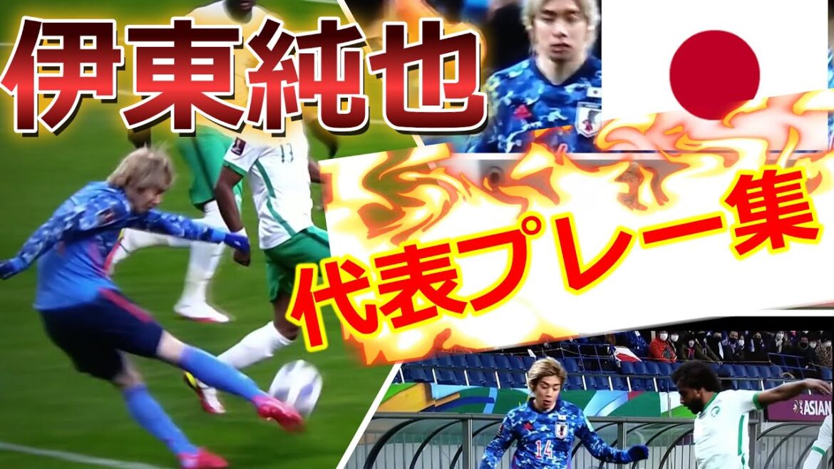 高速ドリブル！伊東純也のドリブル、ゴールのスーパープレー集！カタールワールドカップはこの人の突破が必要！