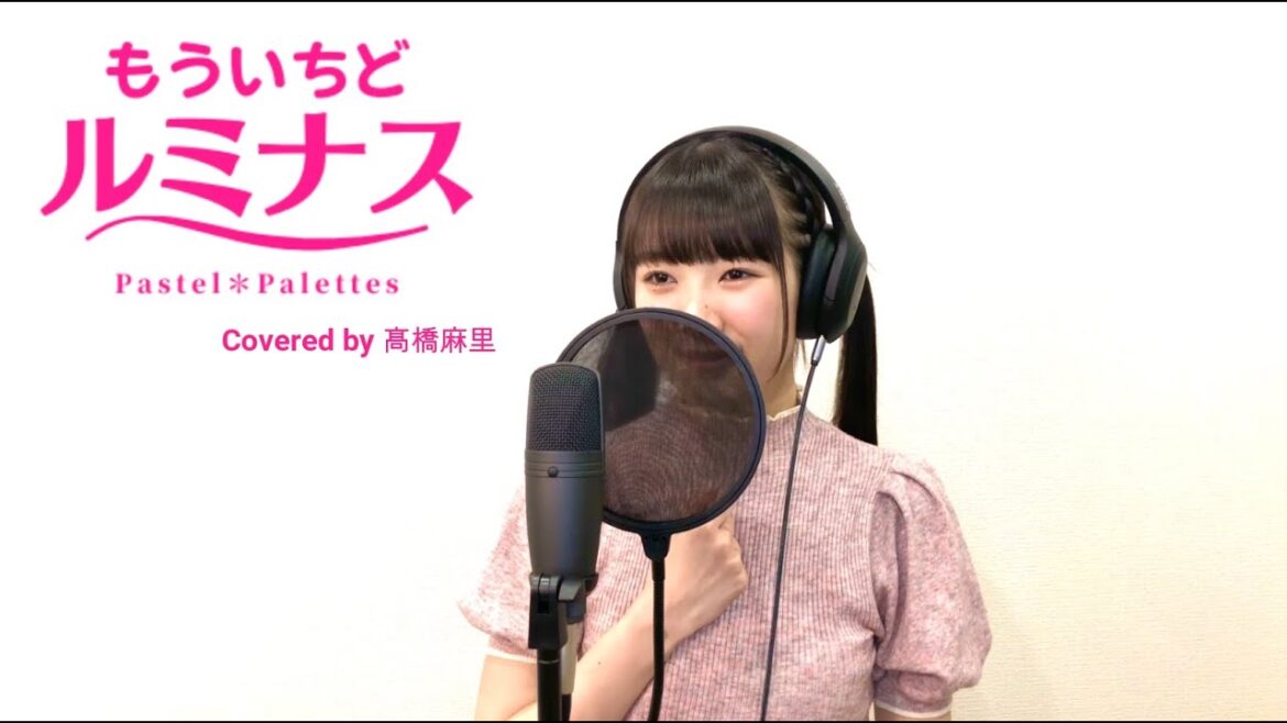 髙橋麻里【歌ってみた】Pastel＊Palettes／もういちどルミナス