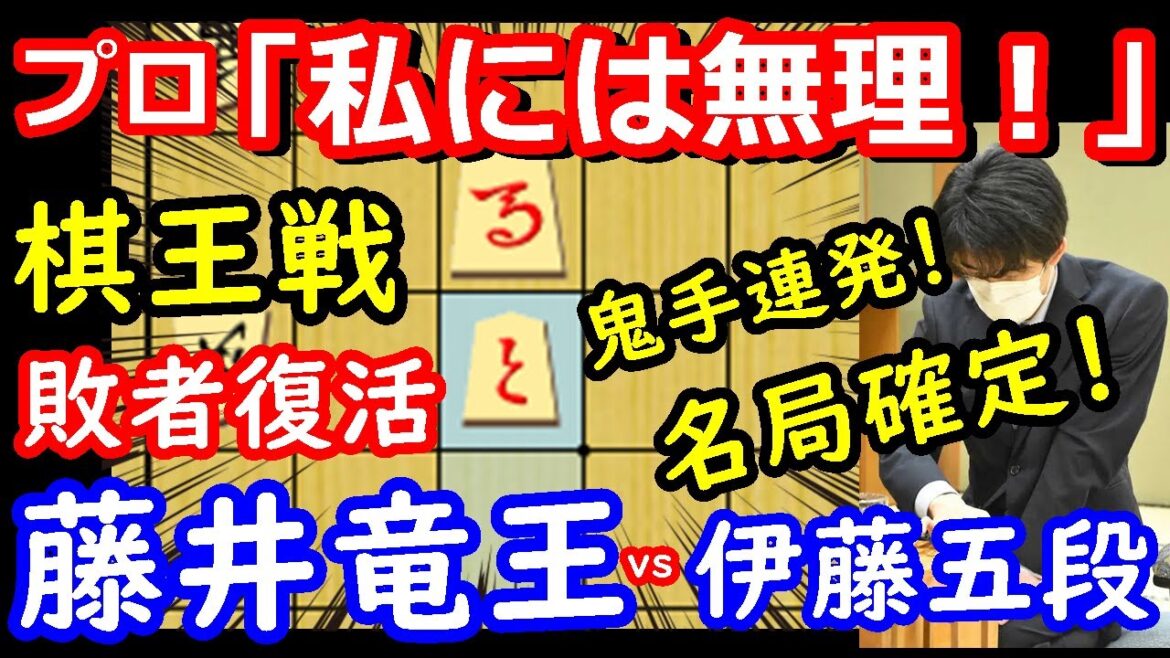 鬼手連発の名局！ 棋王戦 藤井聡太竜王 vs 伊藤匠五段　将棋解説