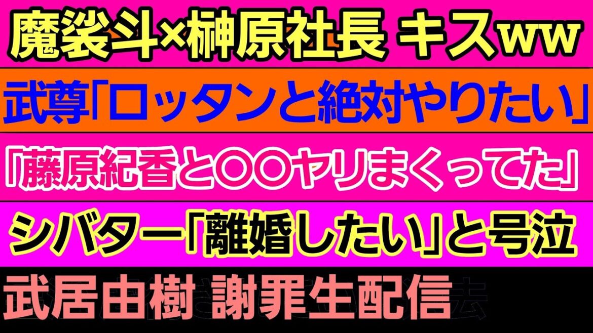 ⚪魔裟斗×榊原社長 キス⚪武尊「ロッタンと絶対にやりたい」⚪皇治「武尊はバカ」⚪「元K-1選手●●と藤原紀香バンバンやってた」⚪武居由樹 謝罪生配信⚪シバター ガチ号泣⚪矢地vs木村ミノル ルール決定