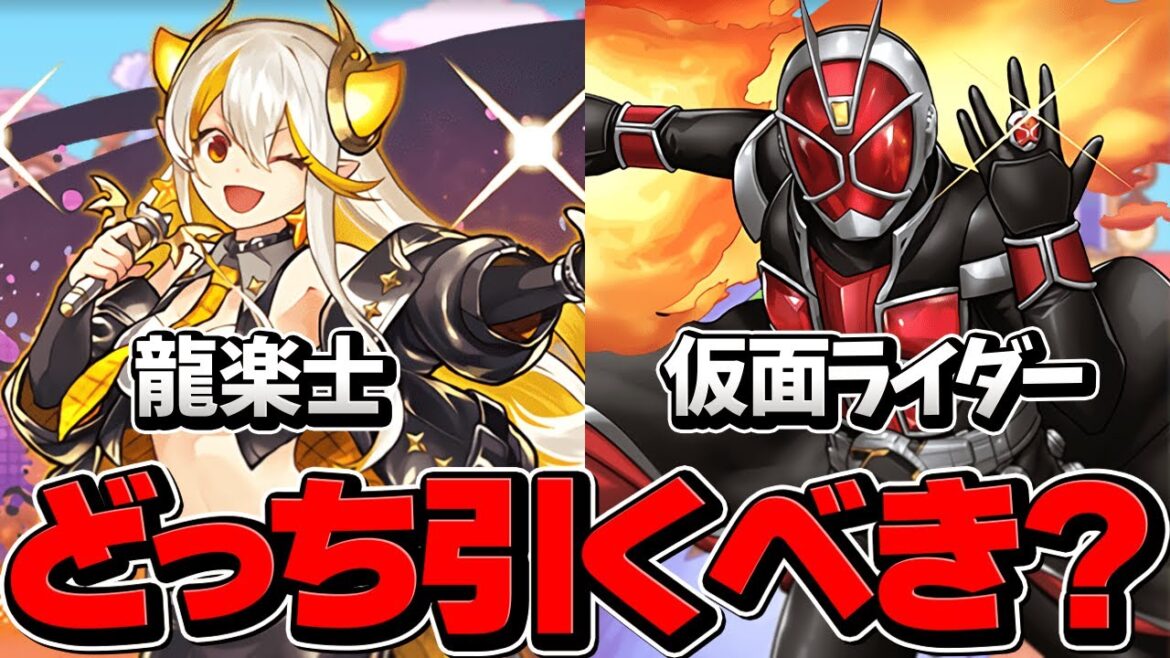 龍愛少女or仮面ライダーどっちを引くべき！？迷ってる人必見！魔法石残ってる人向け！【パズドラ】