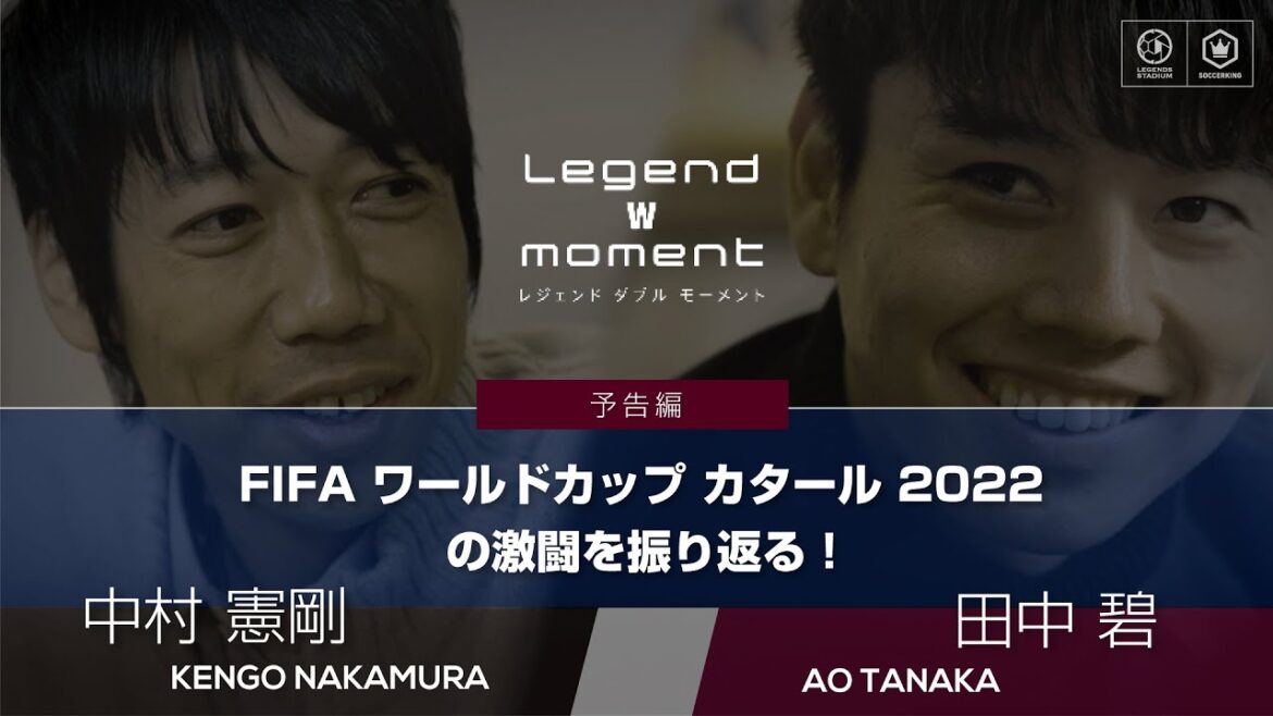 （予告編）【緊急対談】田中 碧 × 中村 憲剛 FIFA ワールドカップ カタール 2022の激闘を振り返る！