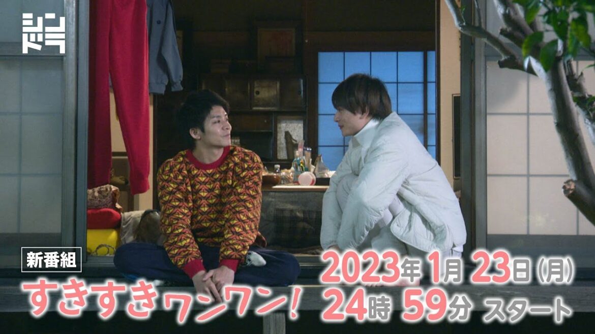 １/２３（月）２４時５９分スタート！シンドラ「すきすきワンワン！」主演・岸優太と浮所飛貴がお贈りする、ダメ男×元愛犬の愛情物語！