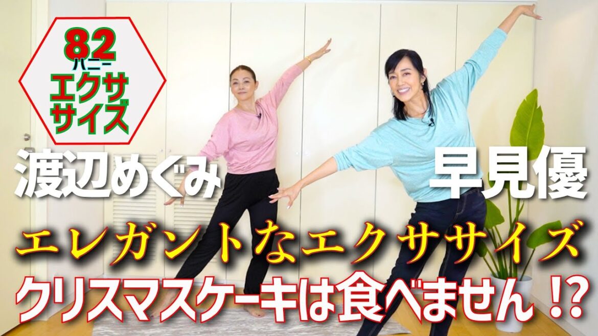 ８２年組の同期、渡辺めぐみと早見優の８２エクササイズ（ハニー）は、エレガントなエクササイズして、気分はダンサー。。。身体伸ばして筋肉貯筋❕クリスマスケーキは、食べないの⁉