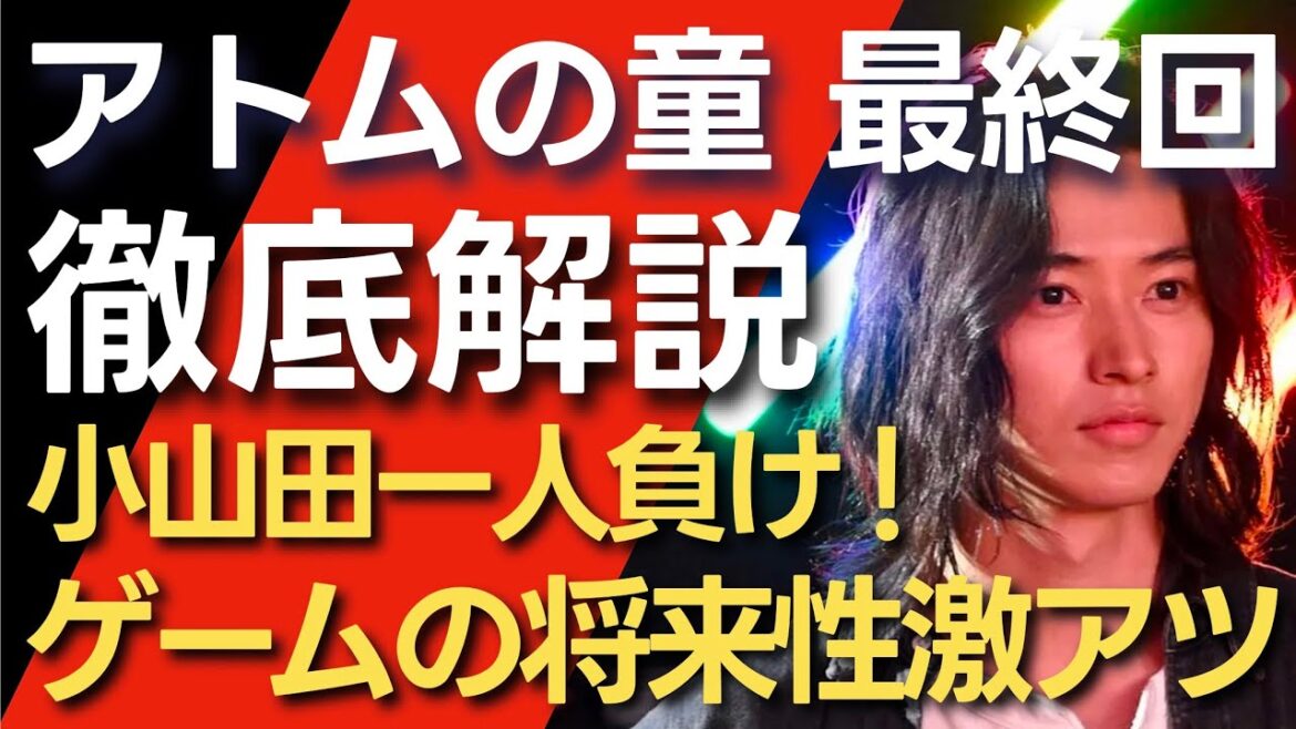 ＜アトムの童＞最終回 解説：小山田一人負け！ゲームの将来激アツのハッピーエンド！＜後半駆け足になってしまった理由も検証＞