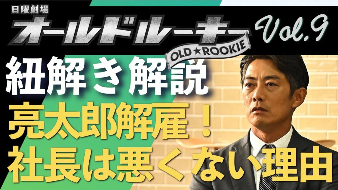 ＜オールドルーキー＞第9話 紐解き解説：亮太郎の解雇、高柳社長が悪くない理由＜※ネタバレあり＞