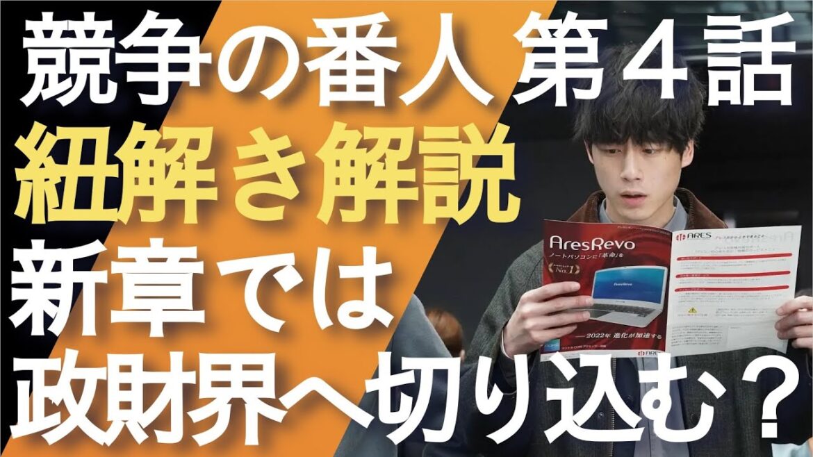 ＜競争の番人＞第4話 紐解き解説：新章開幕！ラスボスの藤堂事務次官へ繋がるか？＜※ネタバレあり＞