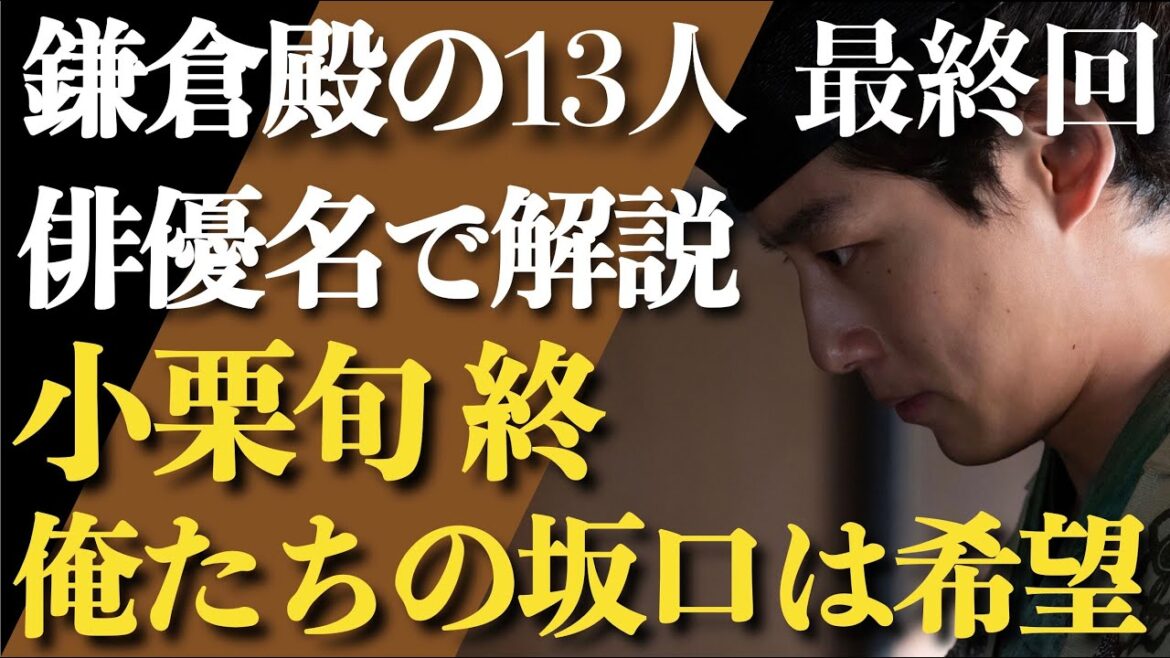 ＜鎌倉殿の13人 最終回＞小栗旬の終焉、俺たちの坂口健太郎へ希望を託す＜俳優名で解説！＞