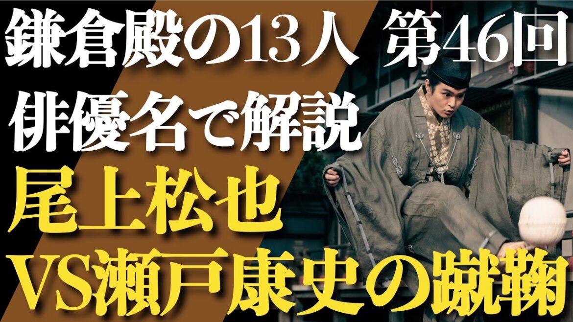 ＜鎌倉殿の13人 第46話＞尾上松也VS瀬戸康史の蹴鞠＜俳優名で解説！＞