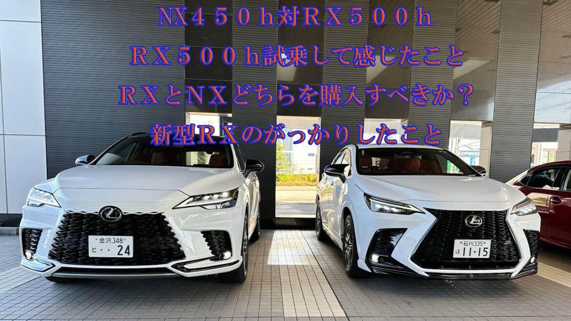 ＲＸ５００ｈ対NX４５０ｈ＋　新型ＲＸ試乗しました　新型ＮＸと新型ＲＸとの違い　NX250 NX350色々試乗して感じたこと　iPhone14撮影　#nx #rx #rx500h