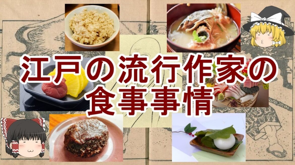 ［ゆっくり解説］曲亭馬琴の食べごと