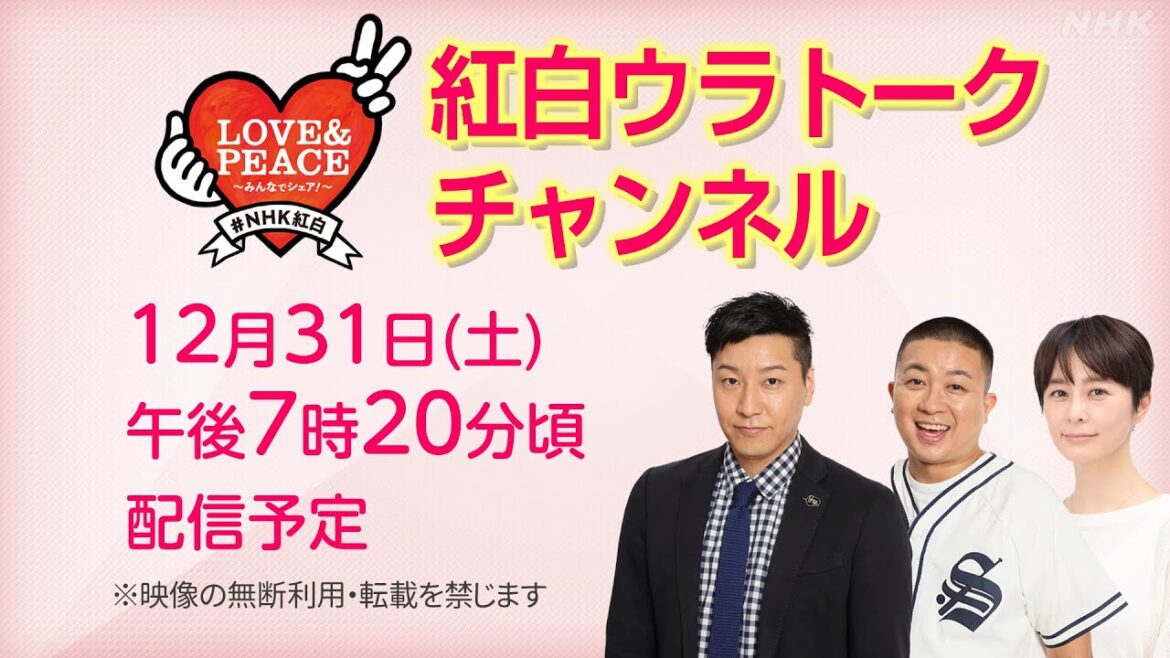 ［紅白ウラトークチャンネル］第73回NHK紅白歌合戦