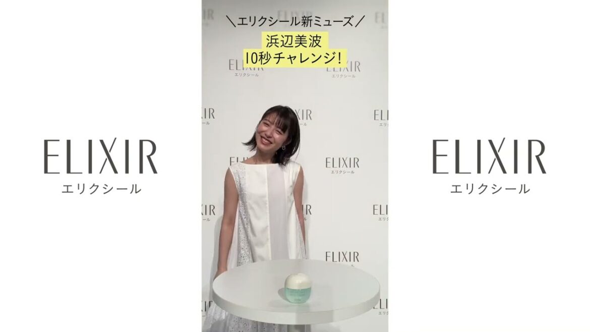 ＼エリクシール新ミューズ／浜辺美波さん10秒チャレンジ！