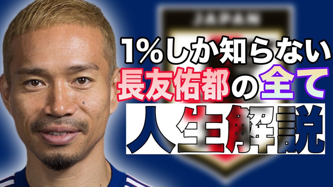 1%しか知らない長友佑都の人生解説【サッカー】 1%しか知らない長友佑都の人生解説【サッカー】