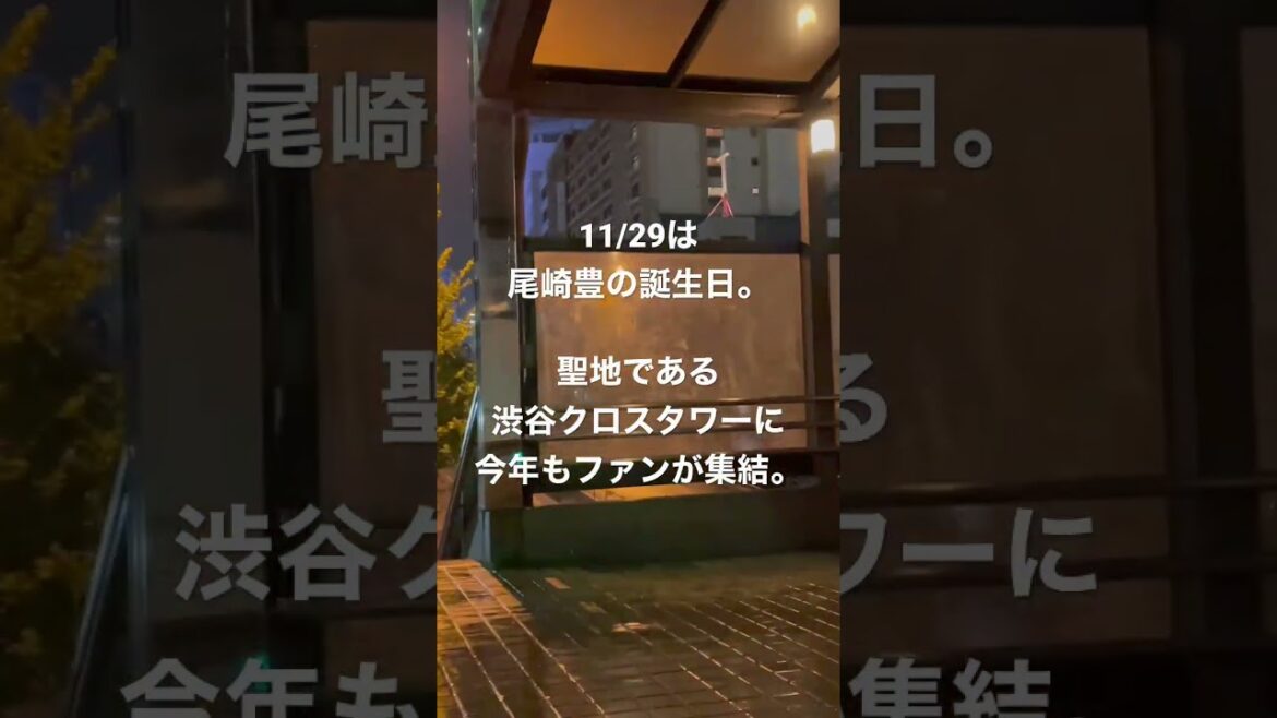 11/29は尾崎豊の誕生日。聖地である渋谷クロスタワーには、今年もファンが集まりました。
