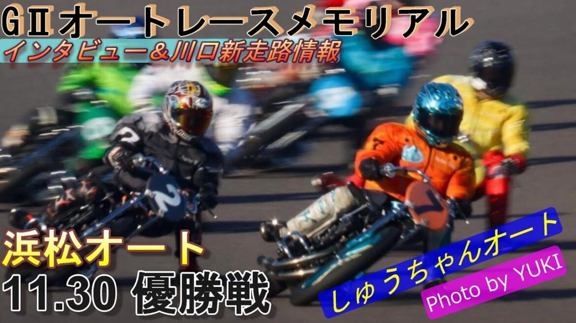 11.30浜松オート【GⅡオートレースメモリアル】最終日 優勝戦9R~12R動画&川口新走路前検行ってきました【しゅうちゃんオート】 11.30浜松オート【GⅡオートレースメモリアル】最終日 優勝戦9R~12R動画&川口新走路前検行ってきました【しゅうちゃんオート】