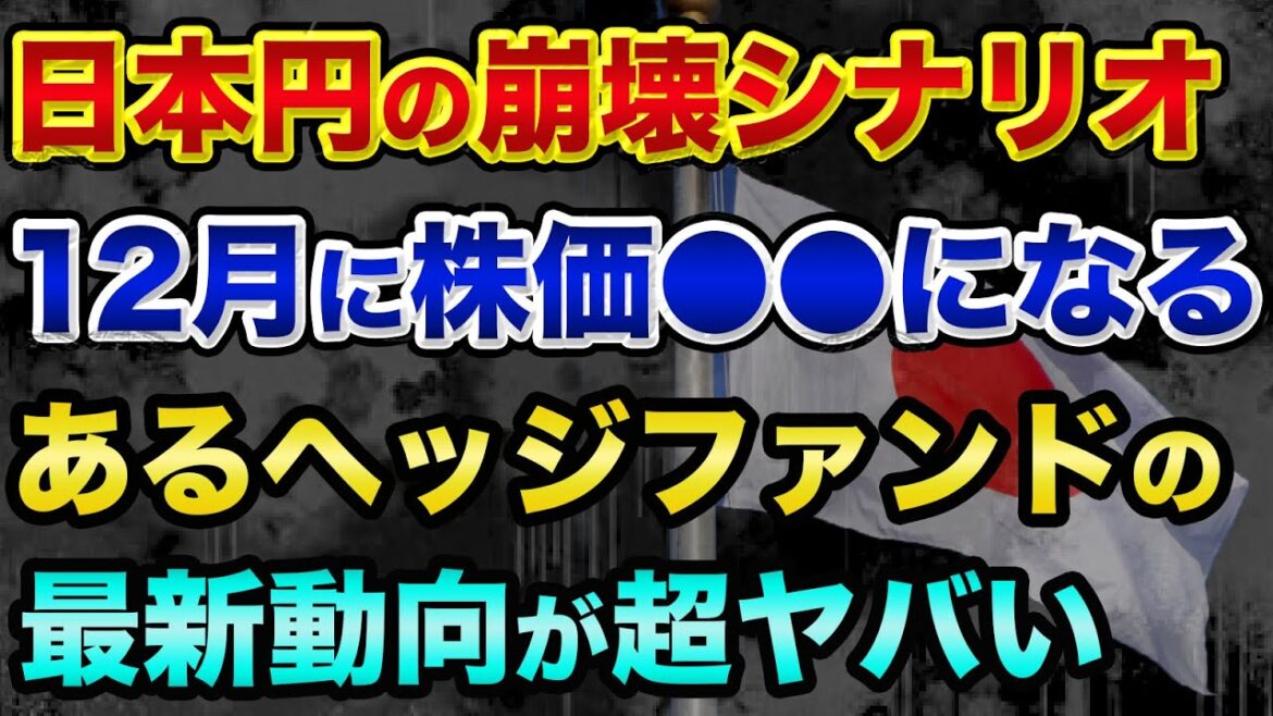 12月前半は株価暴落だが、後半は●●になる超ヤバい裏話。日本滅亡と預金封鎖が起こる崩壊シナリオがヤバすぎる【 株 日経平均 都市伝説 グレートリセット FIRE 逆イールド 預金封鎖 滅亡 】