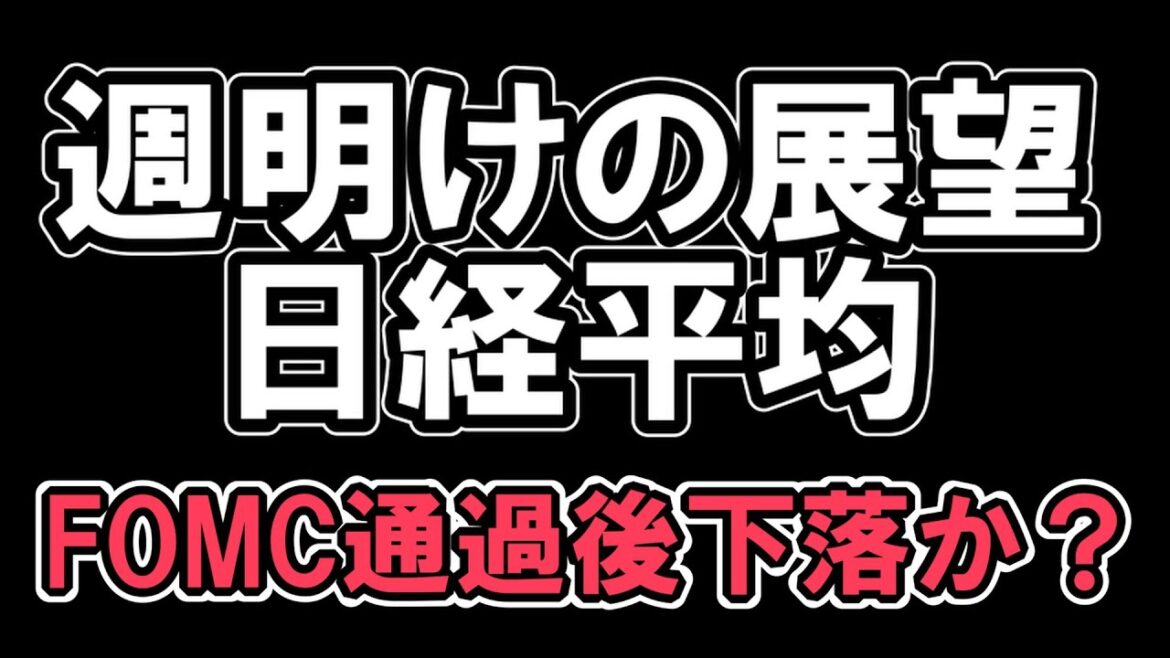 12/10 週明けの展望 日経平均 FOMC通過後下落か？ 【 日経平均 】＆【 米国指数 】