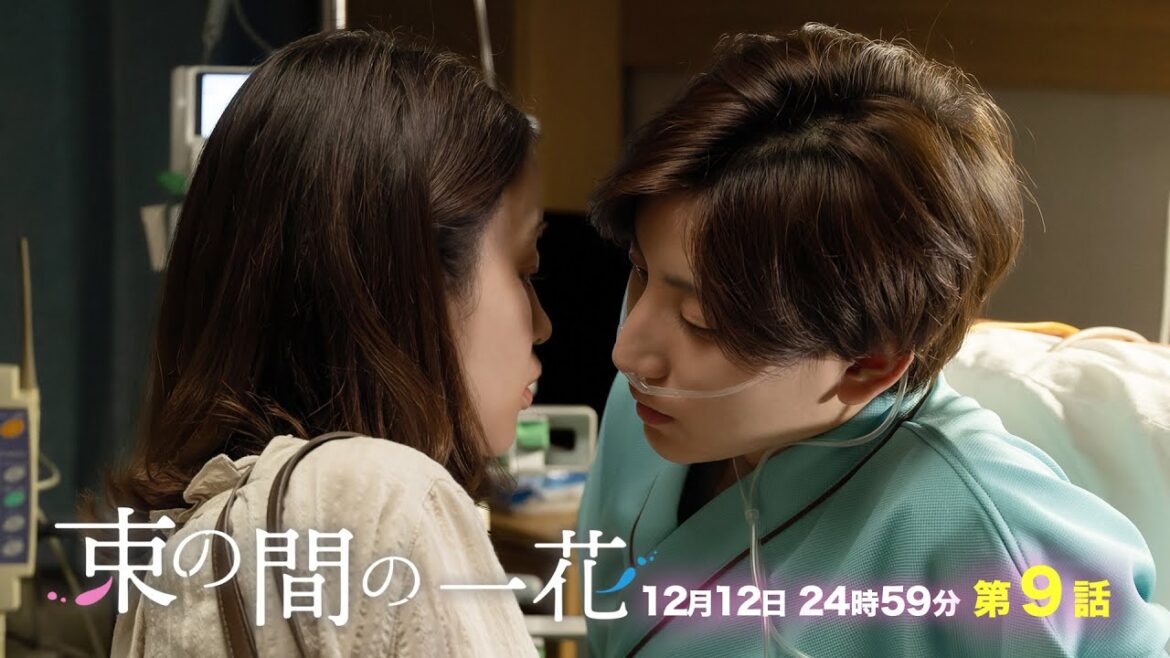 12/12（月）24時59分〜「束の間の一花」第９話！未来はないけど今がある！