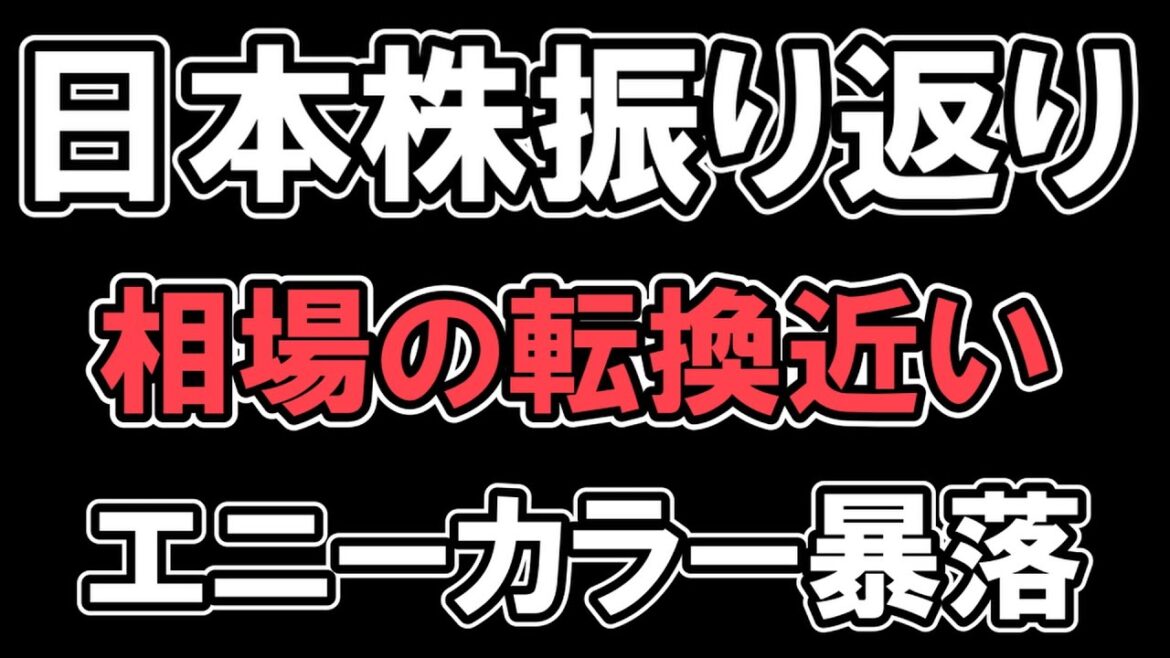 12/5 日本株振り返り【 日経平均  】小幅高　下落トレンド突入　戻りを試す展開へ　エニーカラー　大暴落　住石ホールディングス 　レーザーテック 　 NYダウ　ナスダック　S&P500
