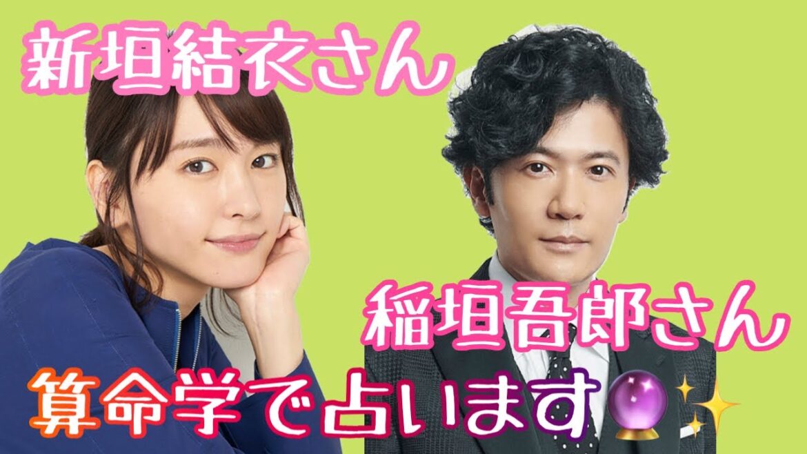 【占い】第399回稲垣吾郎さん、新垣結衣さんについて 算命学で占います🔮＃占い＃算命学＃稲垣吾郎＃新垣結衣＃芸能人