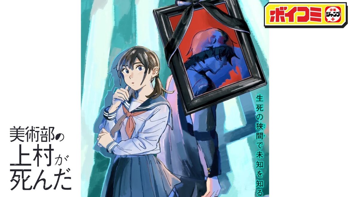【ジャンプ漫画】死んで生き返った上村。学校で「全部ムダだな」と言い放ち自宅に籠もり始める。『美術部の上村が死んだ』（CV.川田祐 中野さいま）【ボイスコミック】