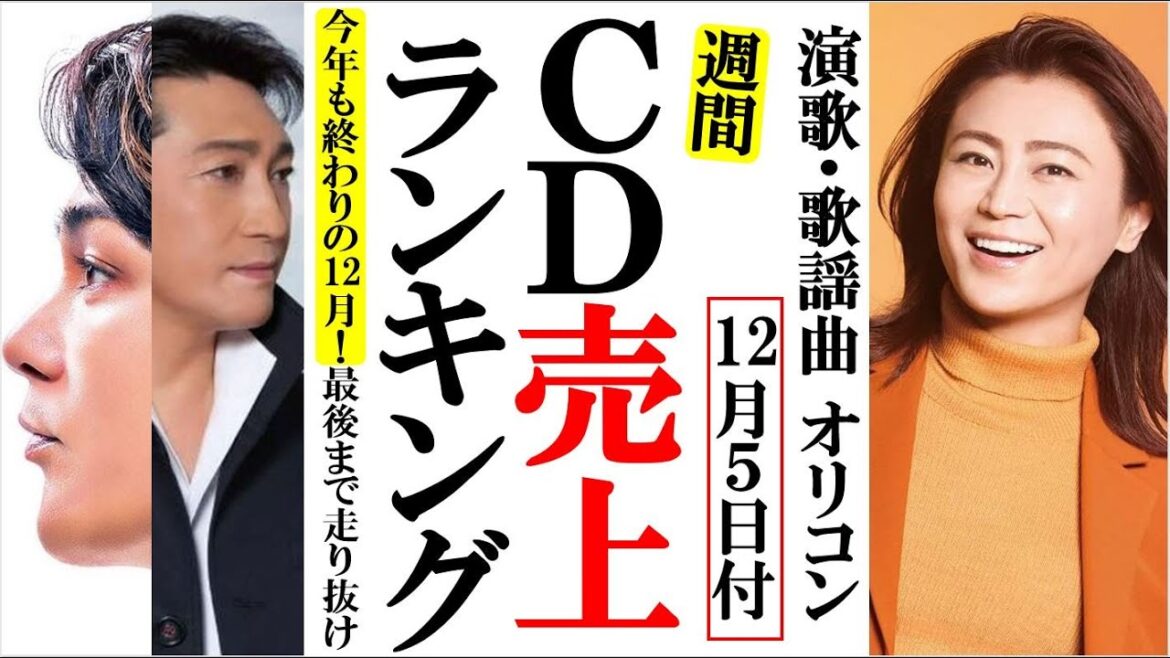 氷川きよし2022年最後の12月オリコンランキングで弾けろ！北川裕二や純烈、福田こうへいに松前ひろ子など