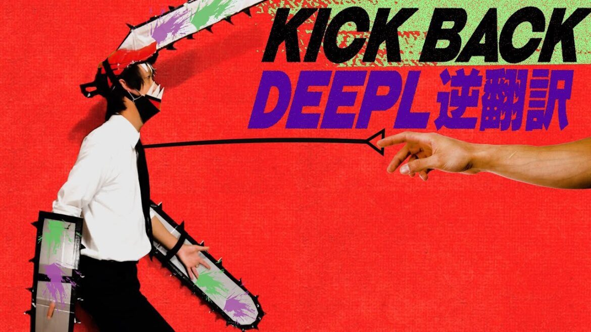 米津玄師「KICK BACK」高性能DeepL翻訳で逆翻訳したらあまり壊れなかった【チェンソーマンOP】