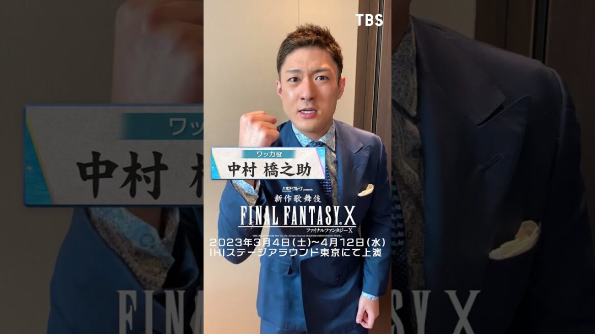 【ワッカ役】#中村橋之助 メッセージ #Short  #FFX #FF35th  #新作歌舞伎 #ゲーム #fypツ