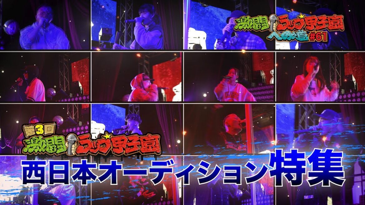 「激闘!ラップ甲子園への道」第61回<第3回大会 西日本オーディション特集 part1> 「激闘!ラップ甲子園への道」第61回<第3回大会 西日本オーディション特集 part1>