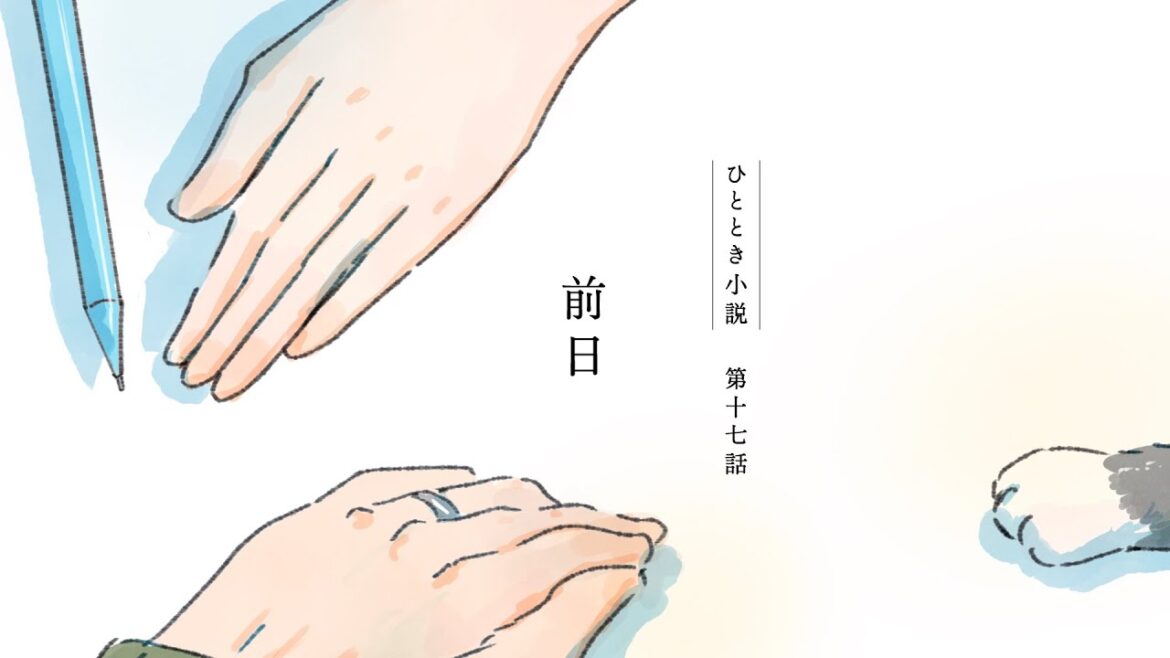 【朗読: 梶 裕貴】ひととき小説 第十七話 前日