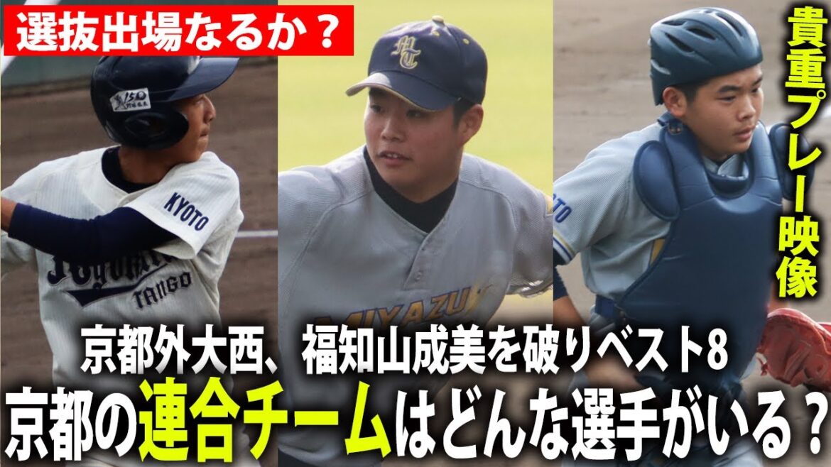 【21世紀枠推薦校に選出】京都外大西、福知山成美など強豪破る快進撃！宮津天橋・丹後緑風の連合チームに迫る
