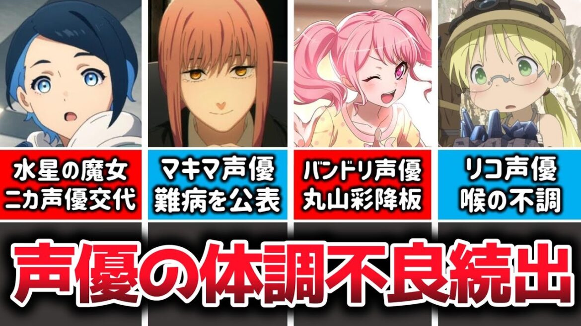 【悲報】声優の体調不良が最近多すぎる件について【水星の魔女ニカ役宮本侑芽休養で、白石晴香が代役に/前島亜美が芸能活動休止へ/富田美憂/高野麻里佳/楠木ともり/三澤紗千香/中村千絵】