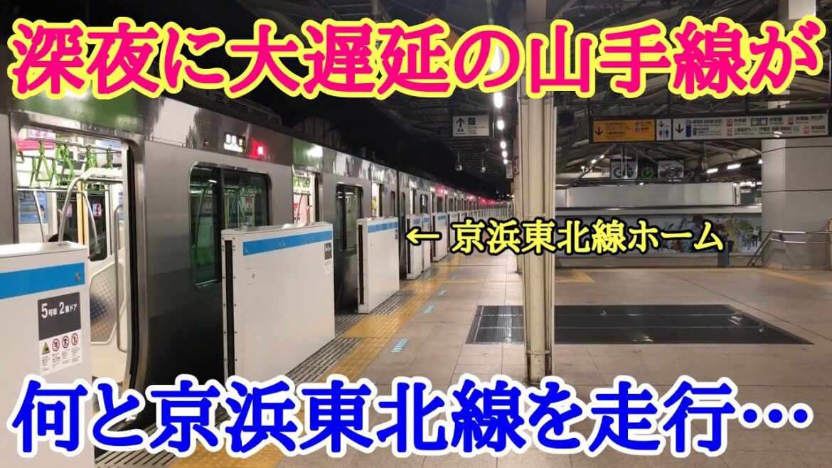 山手線が深夜に大遅延→隣の「京浜東北線の線路」を臨時走行してしまう…