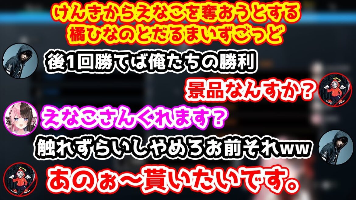 勝負に勝った時にけんきからえなこを奪おうとする橘ひなのとだるまいずごっど【葛葉/花芽すみれ/かみと/ぶいすぽっ！/にじさんじ】