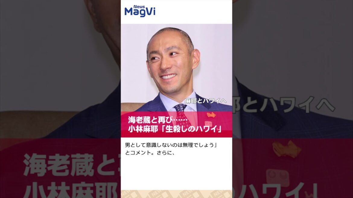 海老蔵と再び……小林麻耶「生殺しのハワイ」