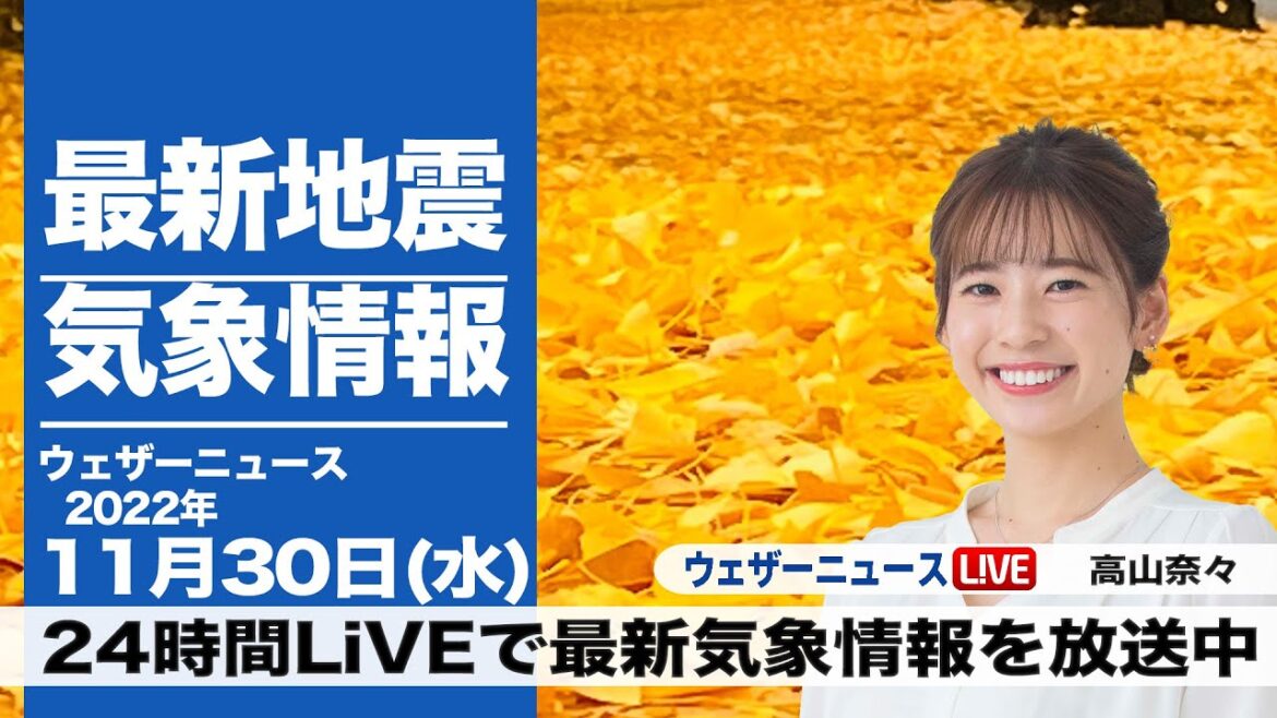 【LIVE】昼の最新気象ニュース・地震情報 2022年11月30日(水) ／北海道は大雪警戒 気温下がり寒い一日に〈ウェザーニュースLiVE〉