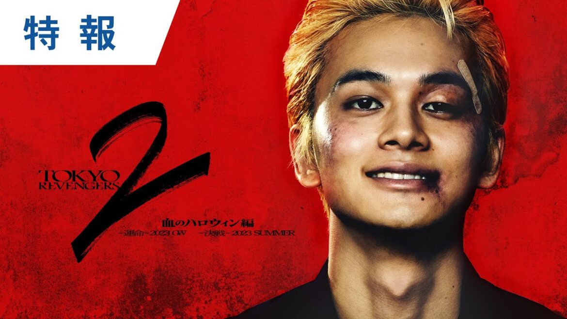 映画『東京リベンジャーズ２ 血のハロウィン編 -運命-／-決戦-』特報 2023年GW／SUMMER公開