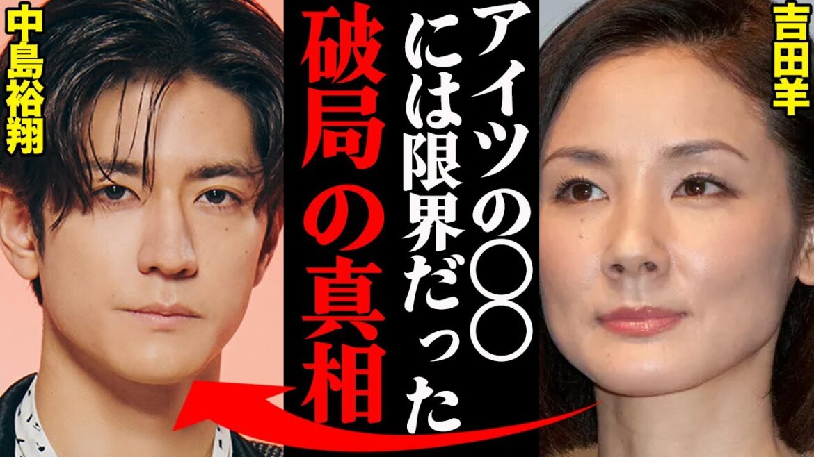 吉田羊&中島裕翔、破局理由がヤバすぎた！？「私が帰った後、他の女と〇〇してた…」