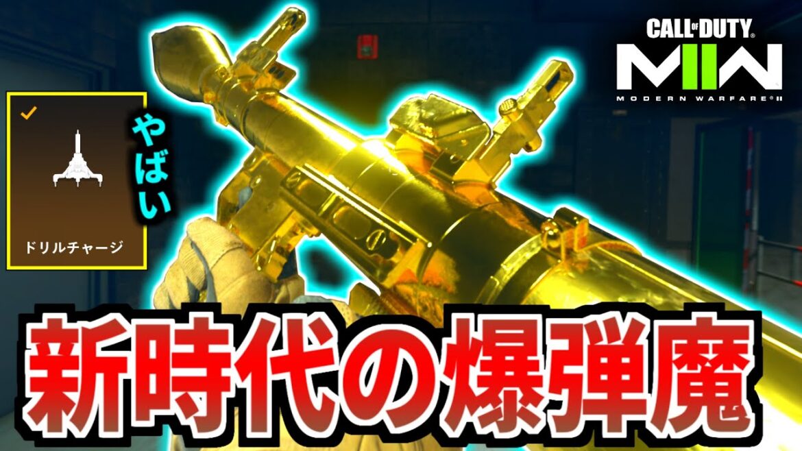 【新作CoD】C4は時代遅れ！新時代の『ロケラン盾ドリルチャージ』がヤバすぎるw【CoD:MW2/ゆっくり実況】
