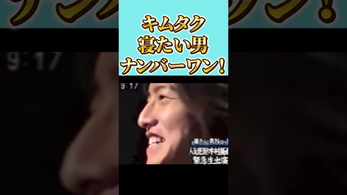 【木村拓哉】-　キムタク、寝たい男ナンバーワン！ #shorts