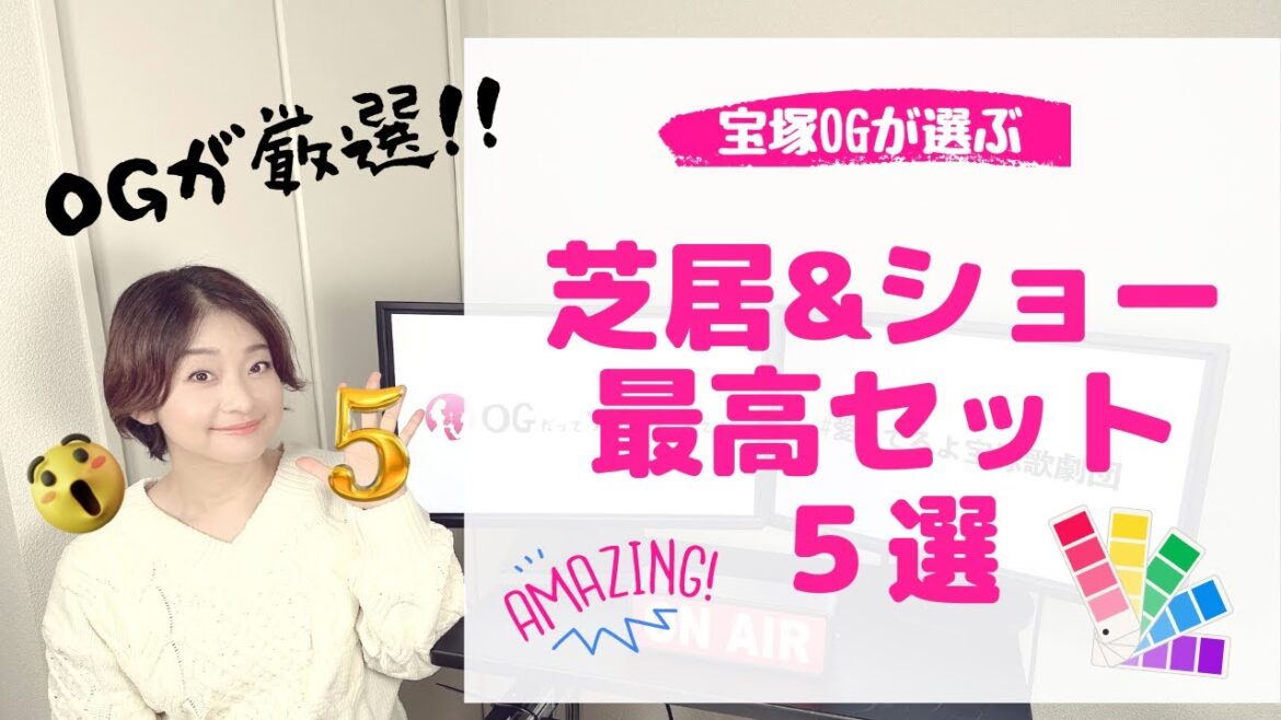 【OGが厳選！】芝居とショー「どちらも最高の公演」５選！