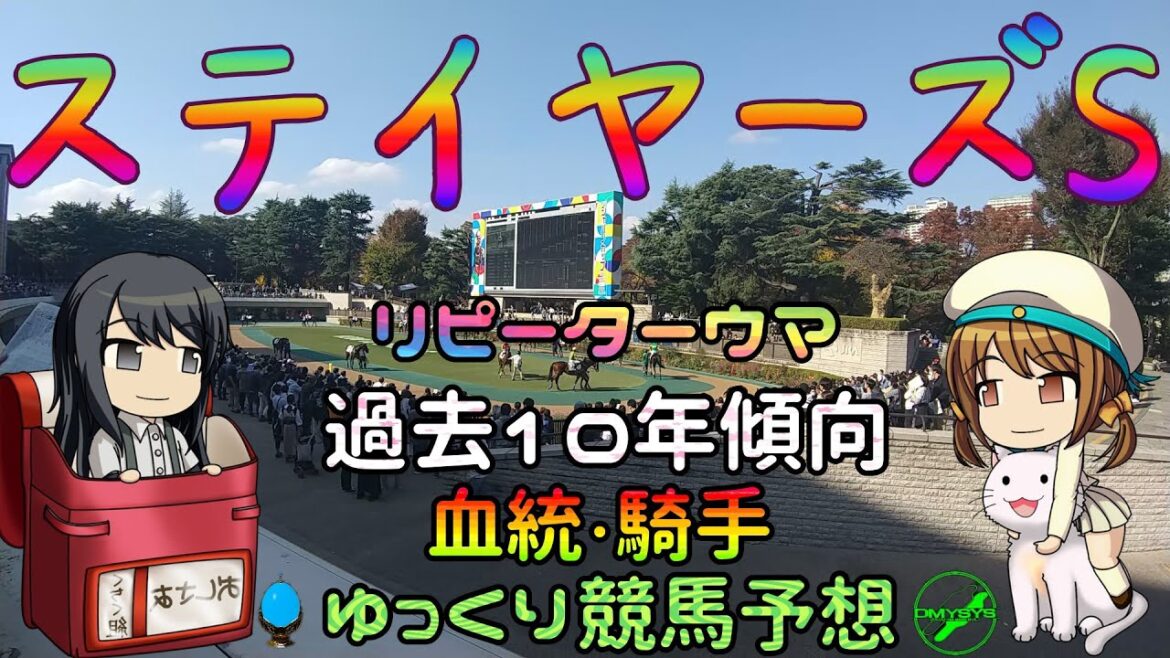 激荒れ！【2022年ステイヤーズステークスゆっくり競馬予想】過去10年30頭の過去傾向・血統・騎手・脚質・リピーターウマからのゆっくり解説です。先週の実践結果も。