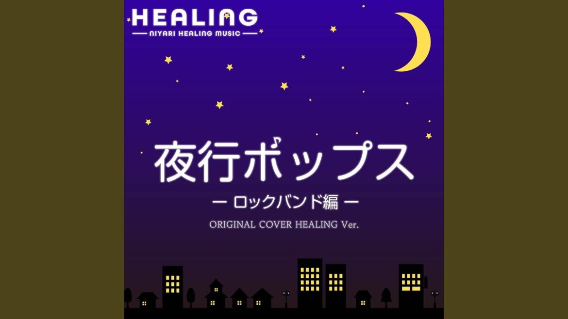【ヒーリング】泡 映画『太陽は動かない』 ORIGINAL COVER HEALING Ver.