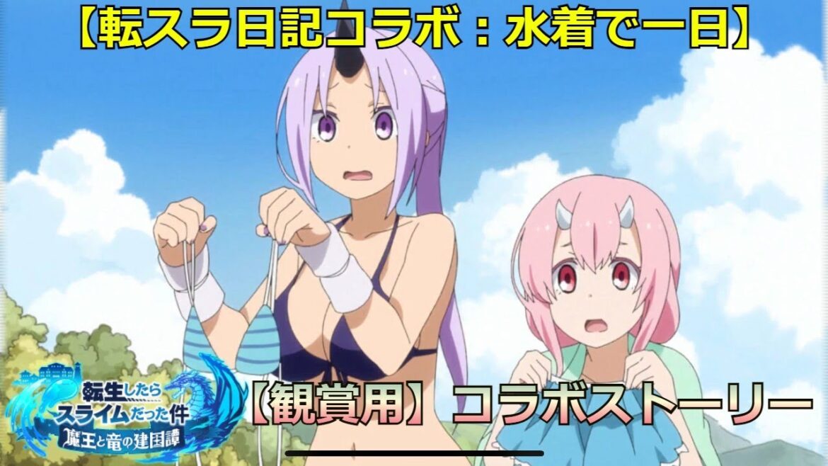 【まおりゅう:コラボストーリー】「転スラ日記:水着で一日」(実況無し)(フルボイス)【転スラ】【観賞用】 【まおりゅう:コラボストーリー】「転スラ日記:水着で一日」(実況無し)(フルボイス)【転スラ】【観賞用】