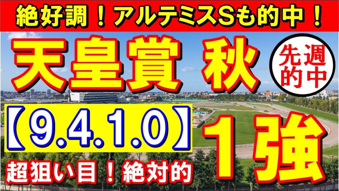 【 天皇賞 秋 2022 】　今週も 自信あり！ ズバリ１強！