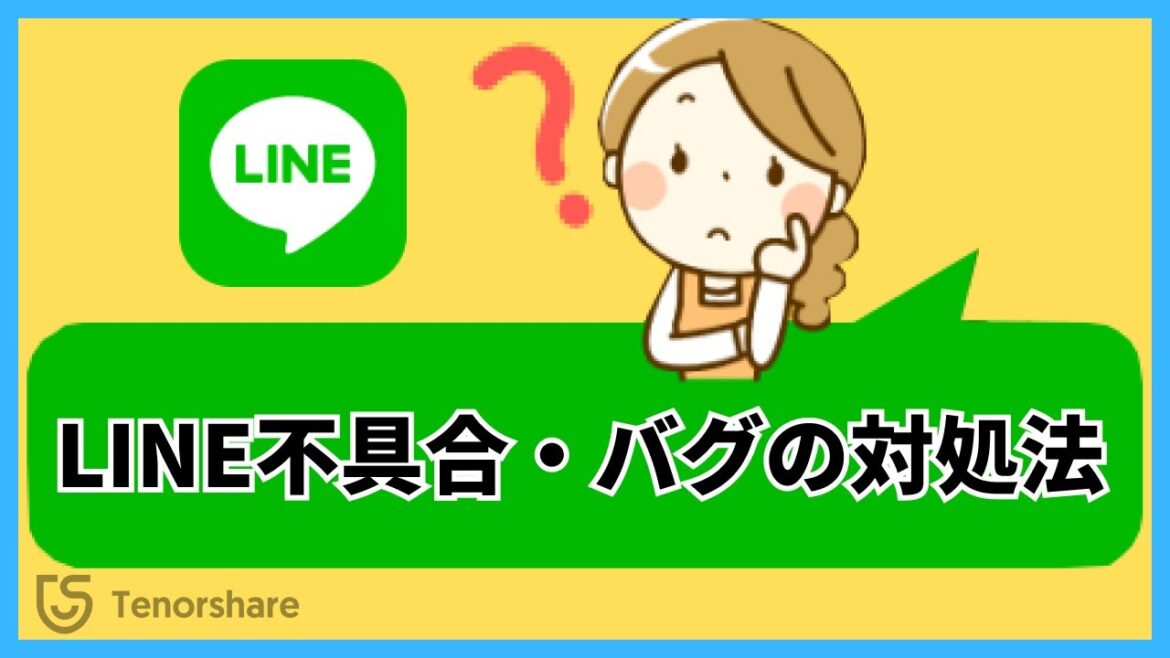 【最新】ラインエラー発生？LINE不具合・バグ・障害の対処法