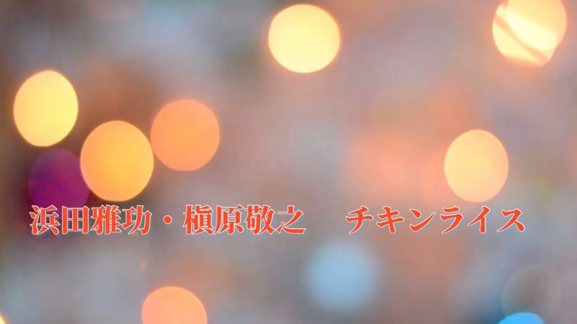浜田雅功・槇原敬之 チキンライス (歌詞入り)